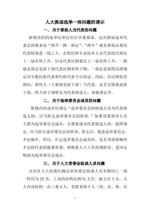 人大换届选举一些问题的请示