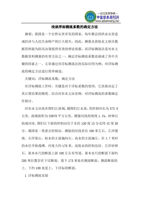 浮标测流系数的确定方法