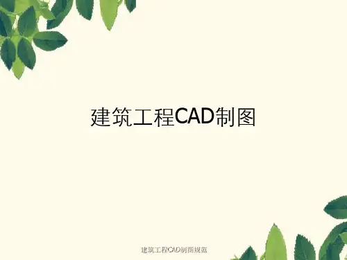 建筑工程CAD制图规范