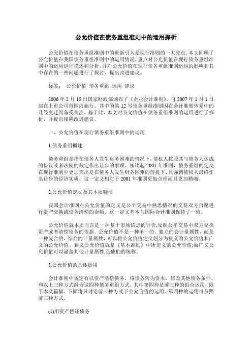 公允价值在债务重组准则中的运用探析