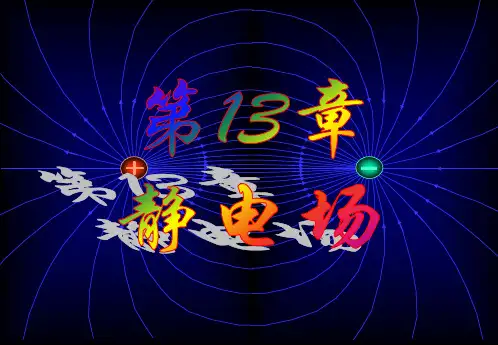 第13章- 静电场 89