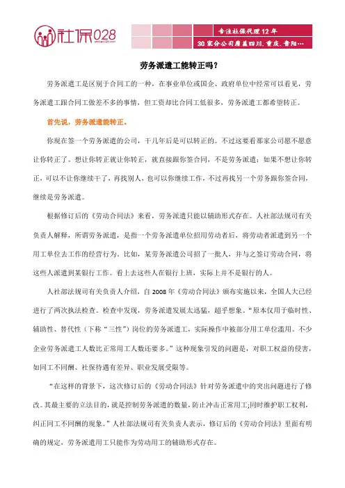 劳务派遣工能转正吗？
