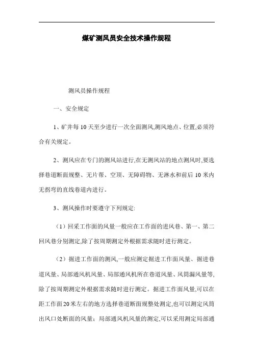 煤矿测风员安全技术操作规程(word版)