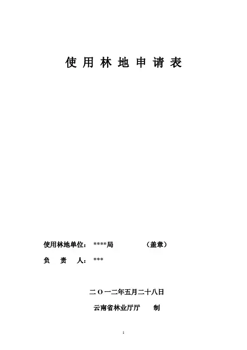 使用林地申请表