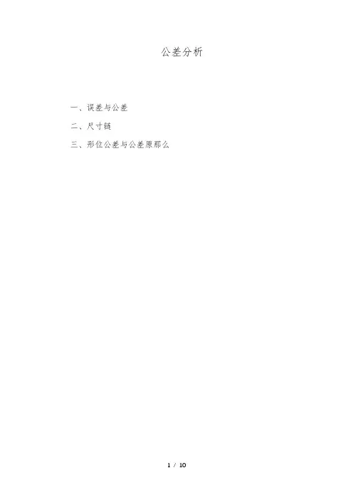 公差分析基本知识