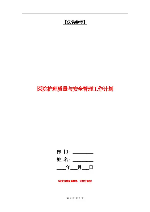 医院护理质量与安全管理工作计划【最新版】