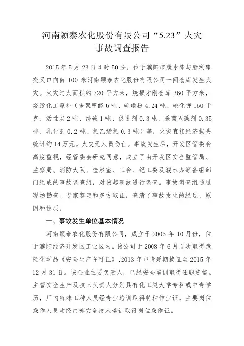 火灾事故调查报告国家濮阳经济技术开发区.doc