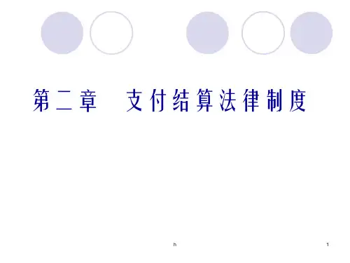 法规支付结算法律制度