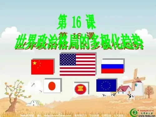 八年级历史世界政治格局的多极化趋势