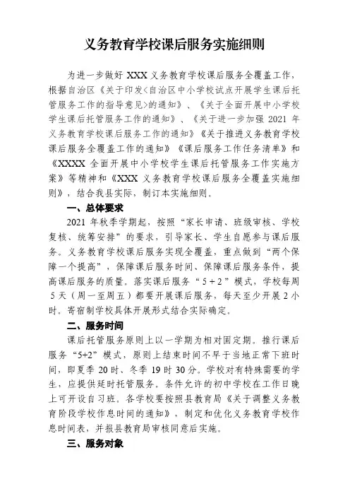 义务教育学校课后服务实施细则