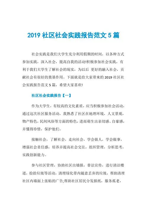 2019社区社会实践报告范文5篇