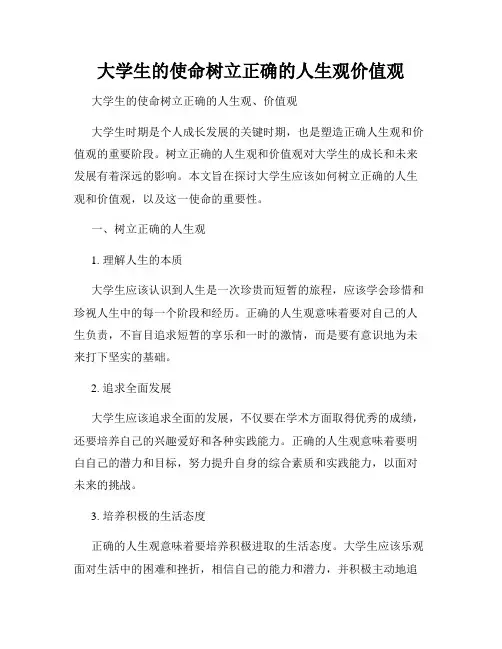 大学生的使命树立正确的人生观价值观