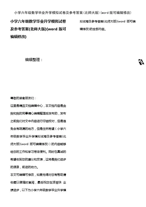 小学六年级数学毕业升学模拟试卷及参考答案(北师大版)(2021年整理)