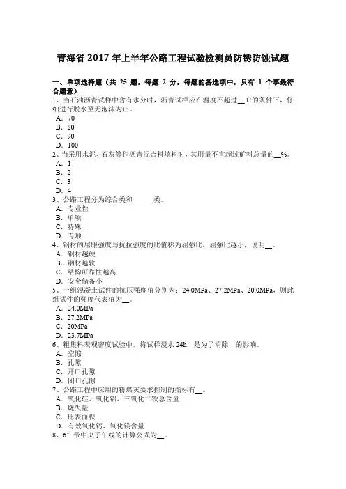 青海省2017年上半年公路工程试验检测员防锈防蚀试题