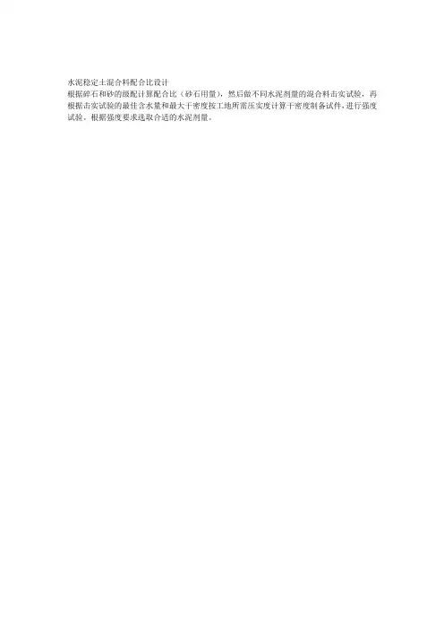 水泥稳定土混合料配合比设计