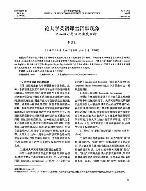 论大学英语课堂沉默现象——从二语习得理论角度分析