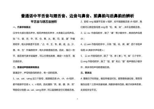 普通话平舌音与翘舌音、边音与鼻音、前鼻韵与后鼻韵的辨析 免财富下载