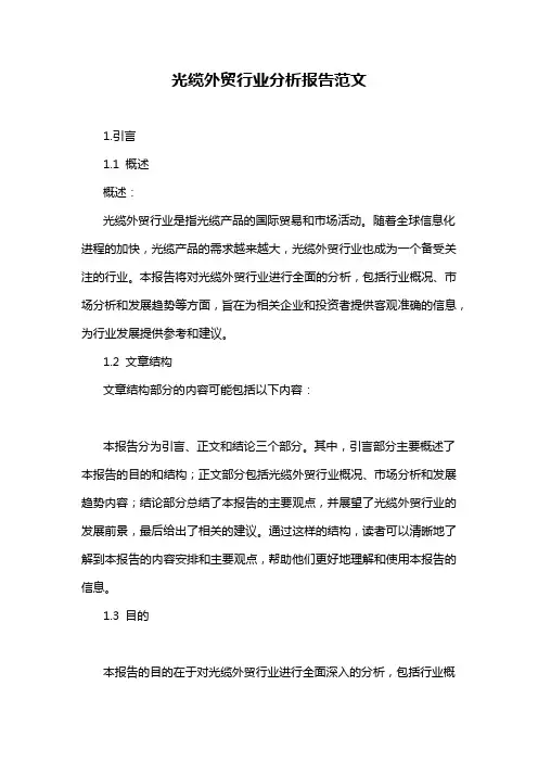 光缆外贸行业分析报告范文