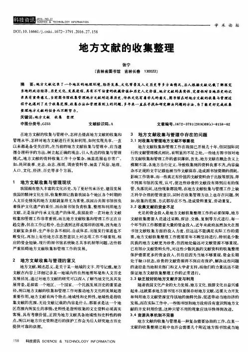 地方文献的收集整理
