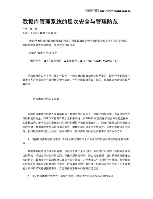 数据库管理系统的层次安全与管理防范