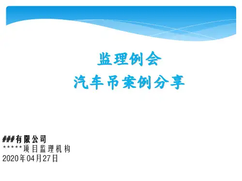汽车吊案例及相关管理控制要点-PPT模板