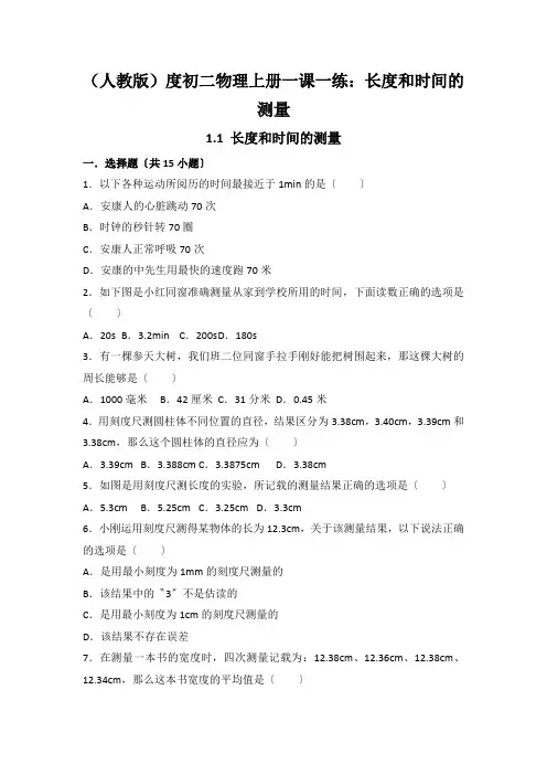 (人教版)度初二物理上册一课一练：长度和时间的测量