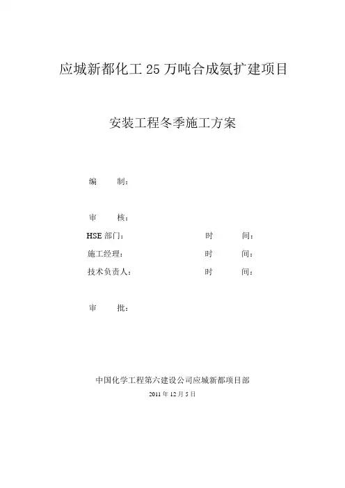 安装冬季施工方案