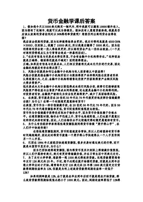 货币金融学课后答案解析米什金