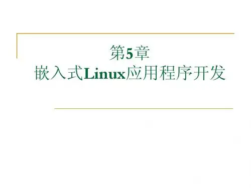 嵌入式Linux应用程序开发