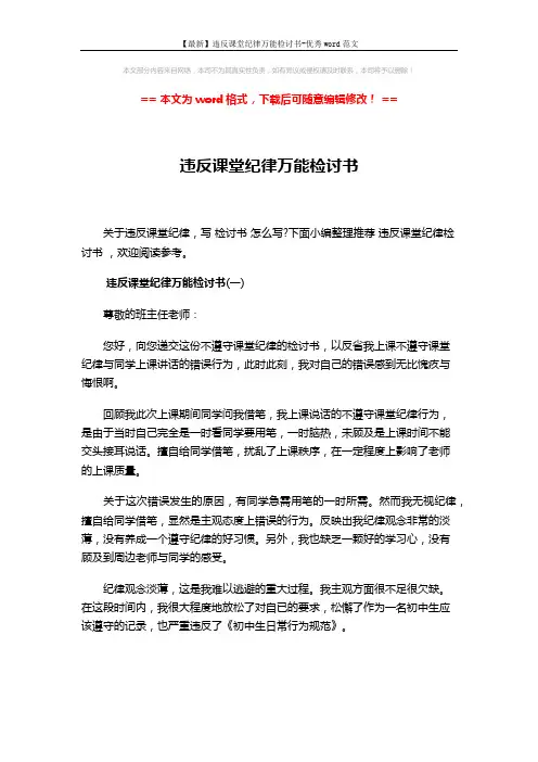 【最新】违反课堂纪律万能检讨书-优秀word范文 (4页)