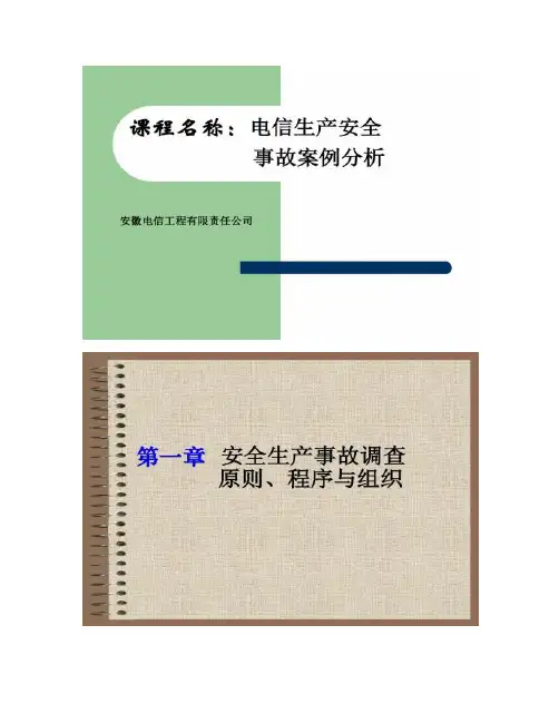 通信工程安全生产--事故案例分析