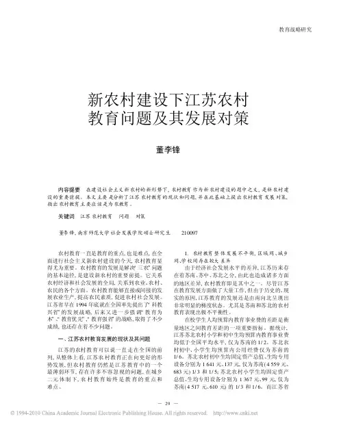 新农村建设下江苏农村教育问题及其发展对策