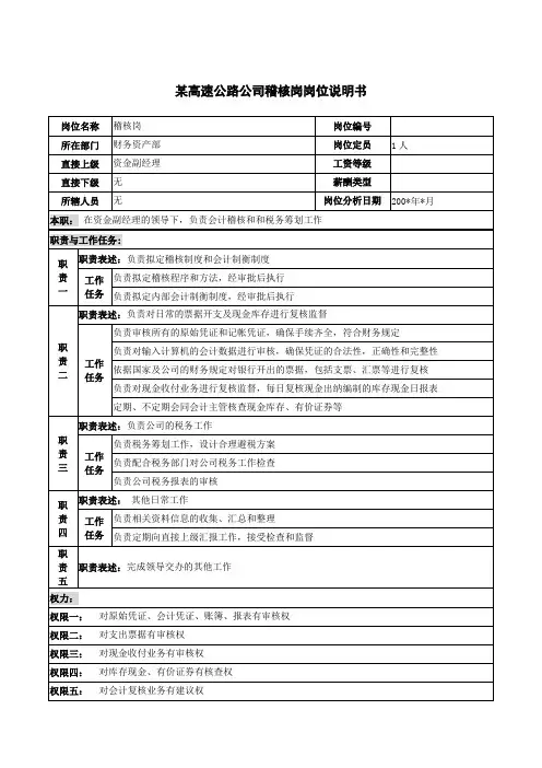 某高速公路公司稽核岗岗位说明书
