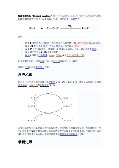 根岸偶联反应(Negishi coupling)