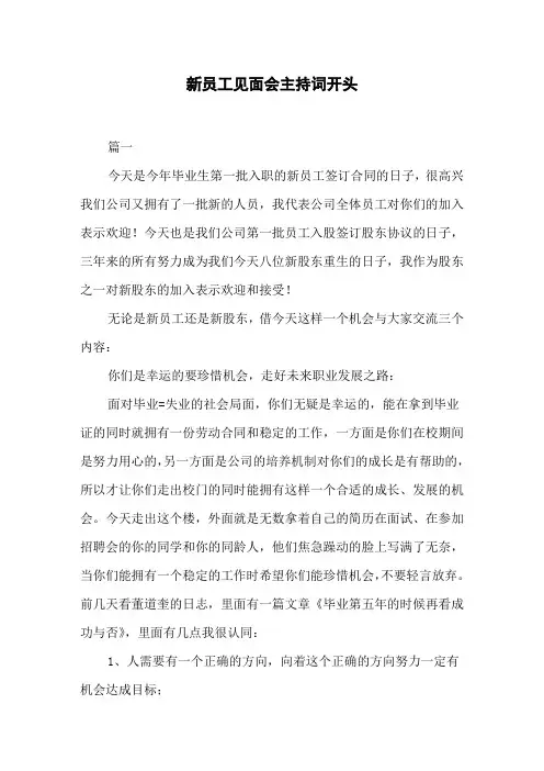 新员工见面会主持词开头