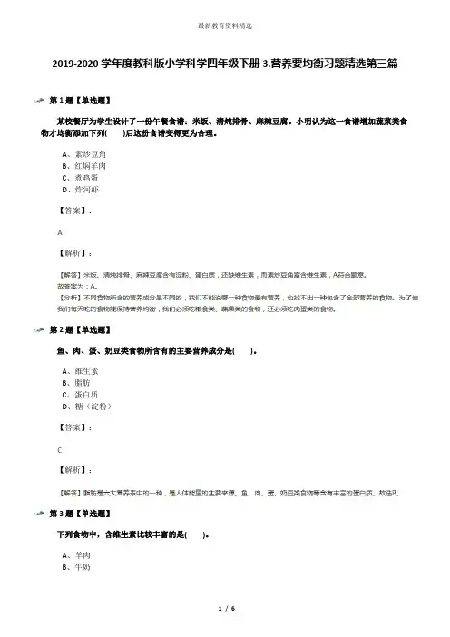 2019-2020学年度教科版小学科学四年级下册3.营养要均衡习题精选第三篇