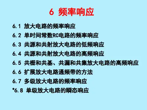 模拟电子技术基础 第六章 频率响应讲解