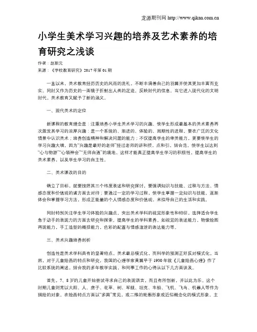 小学生美术学习兴趣的培养及艺术素养的培育研究之浅谈