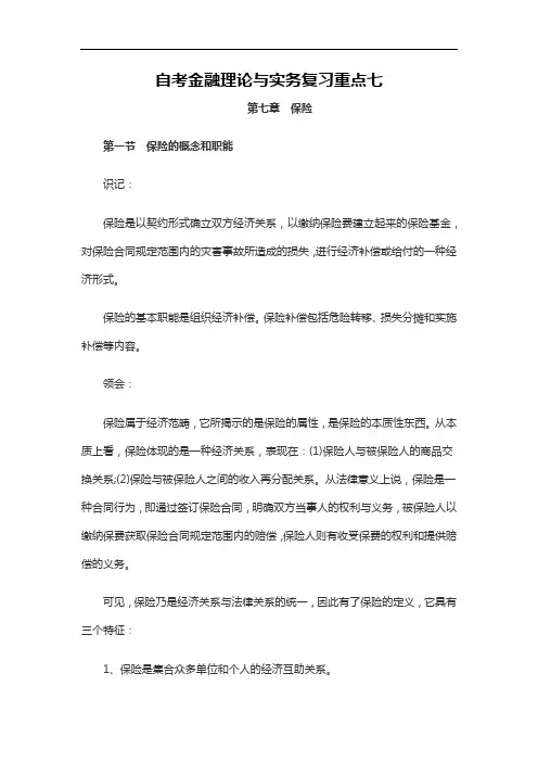 自考金融理论与实务复习重点七