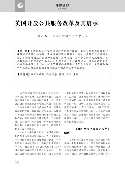 英国开放公共服务改革及其启示