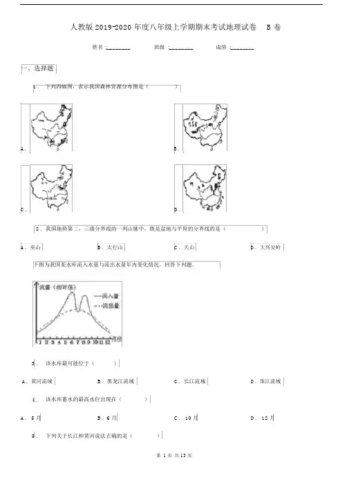 人教版2019-2020年度八年级上学期期末考试地理试卷B卷.docx