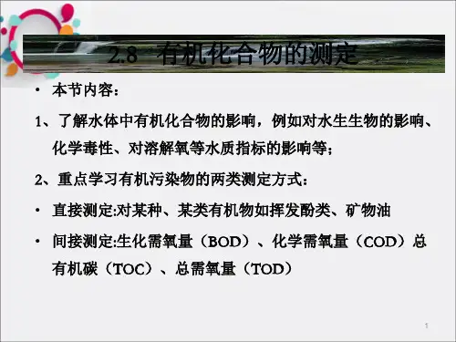 环境监测---第二章 水和废水监测(2.8)_OK