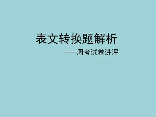 表文转换题