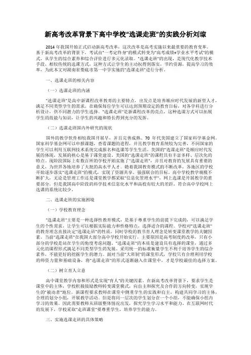 新高考改革背景下高中学校“选课走班”的实践分析刘琼