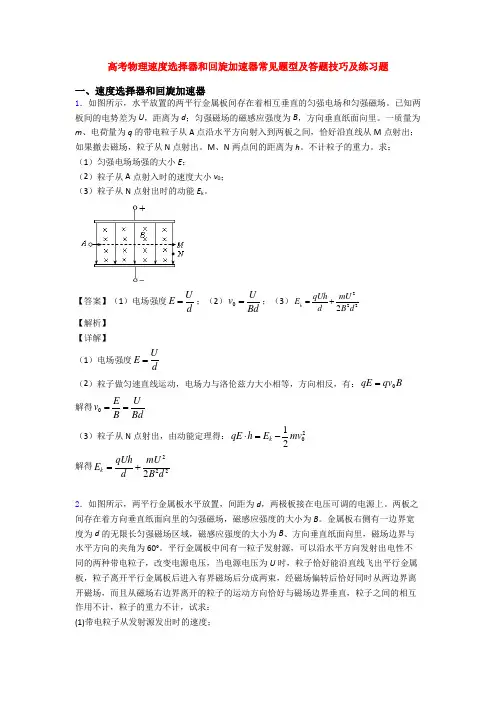 高考物理速度选择器和回旋加速器常见题型及答题技巧及练习题