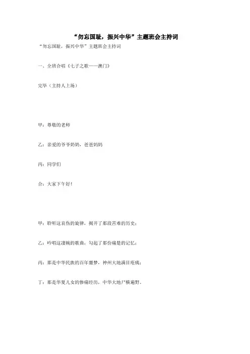 “勿忘国耻,振兴中华”主题班会主持词