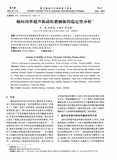 轴向功率超声振动珩磨颤振的稳定性分析