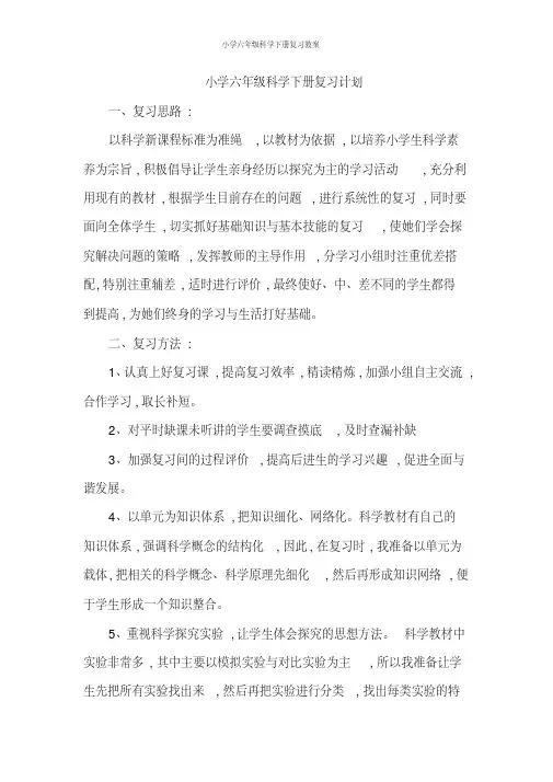 小学六年级科学下册复习教案