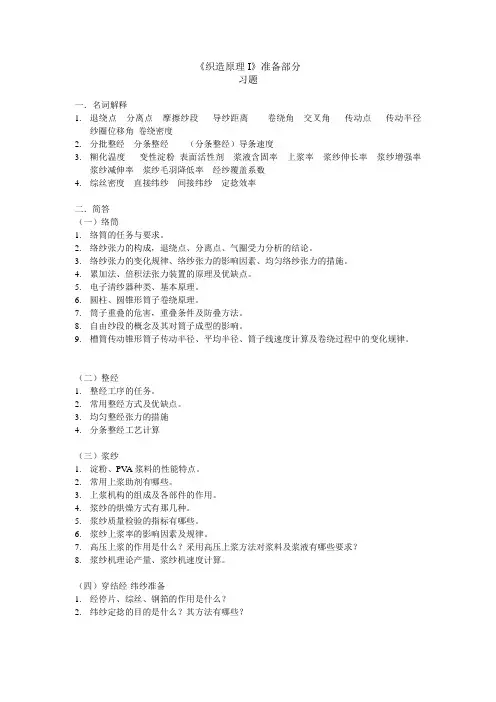 织造原理习题 (1)
