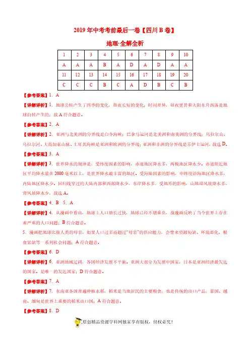 【试题猜想】2019年中考考前最后一卷 地理(四川成都B卷)(全解全析)